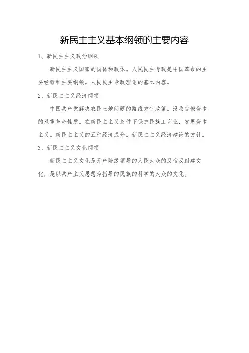 新民主主义基本纲领的主要内容