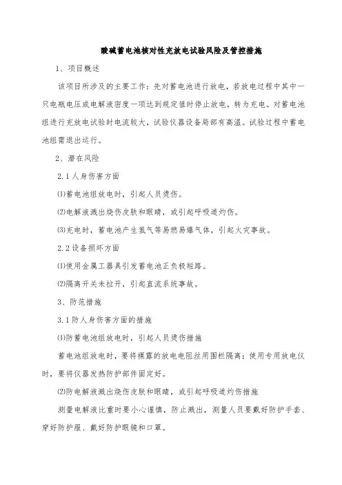 酸碱蓄电池核对性充放电试验风险及管控措施