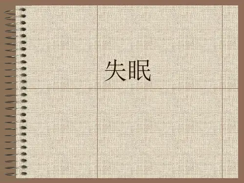 失眠针灸治疗学演示精品PPT课件