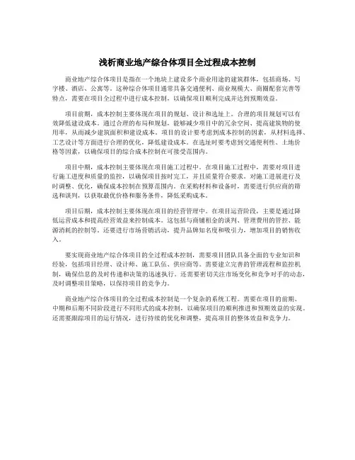 浅析商业地产综合体项目全过程成本控制