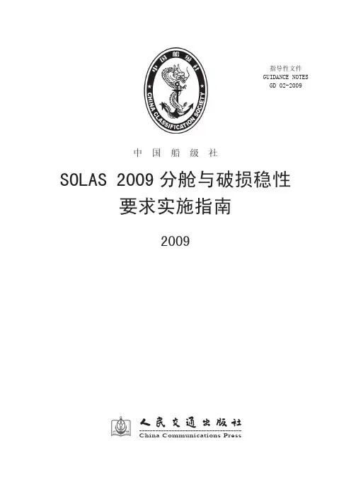 SOLAS 2009分舱与破损稳性要求实施指南