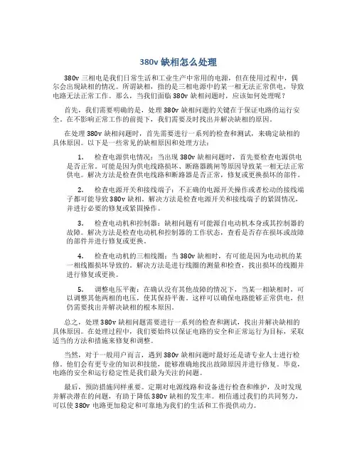 380v缺相怎么处理