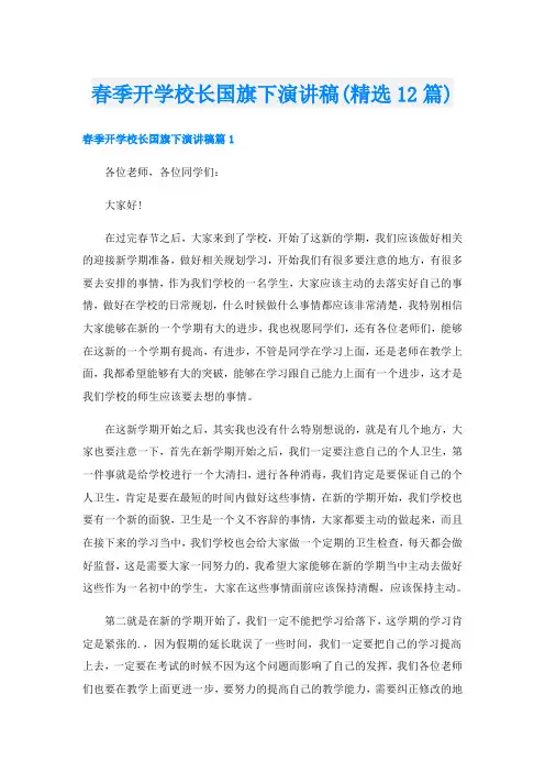 春季开学校长国旗下演讲稿(精选12篇)