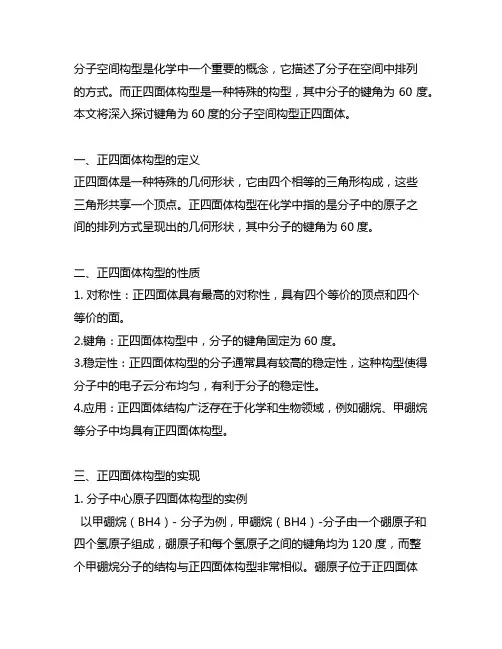 键角为60度的分子空间构型正四面体