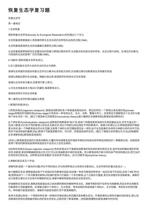 恢复生态学复习题