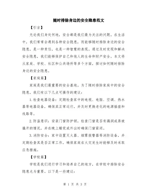 随时排除身边的安全隐患范文