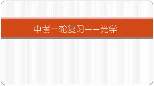 4 一轮复习讲座之光学