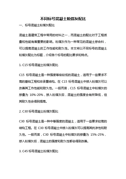 不同标号混凝土粉煤灰配比