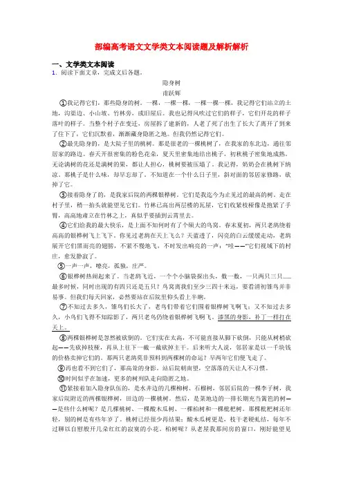 部编高考语文文学类文本阅读题及解析解析