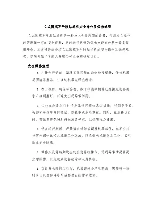 立式圆瓶不干胶贴标机安全操作及保养规程