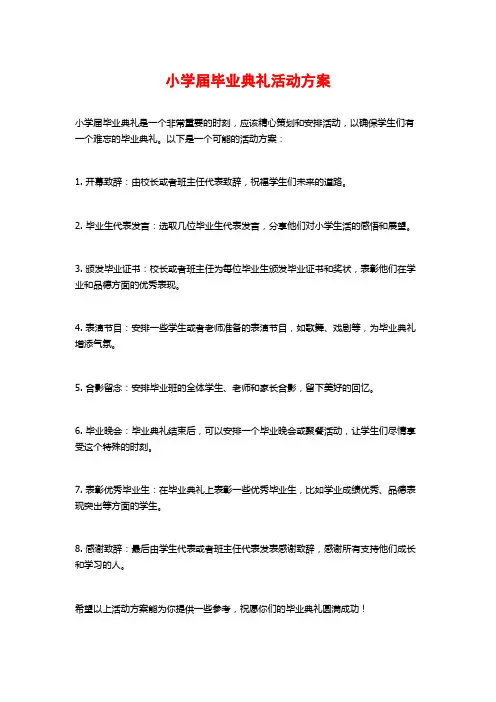小学届毕业典礼活动方案