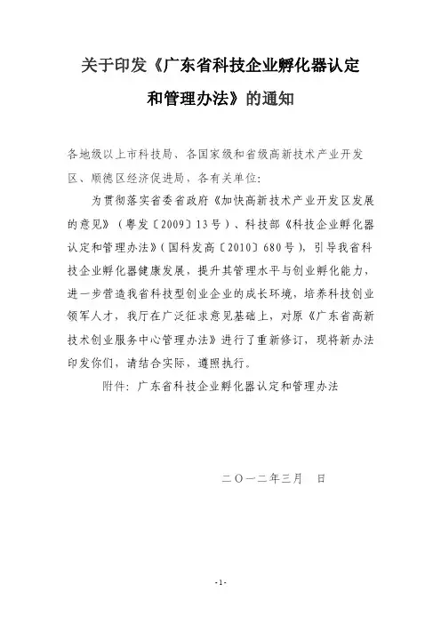 关于印发《广东省科技企业孵化器认定