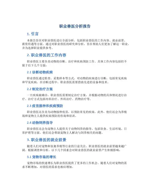 职业兽医分析报告