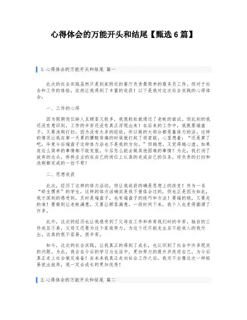 心得体会的万能开头和结尾【甄选6篇】