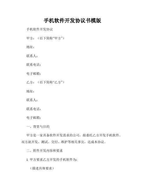 手机软件开发协议书模版
