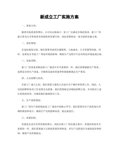 新成立工厂实施方案