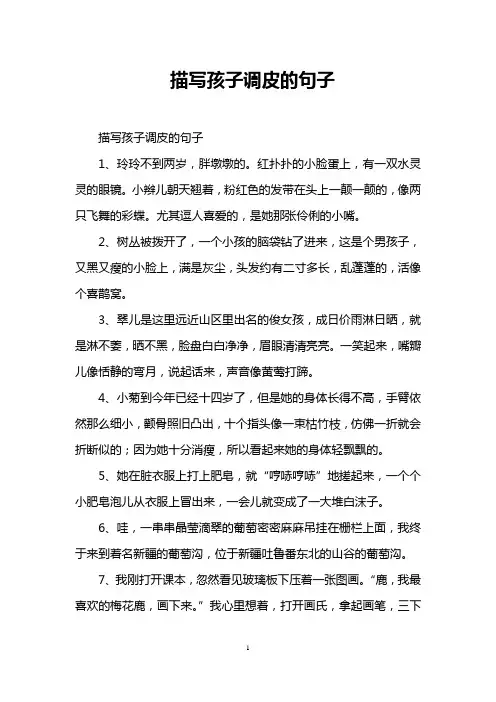 描写孩子调皮的句子