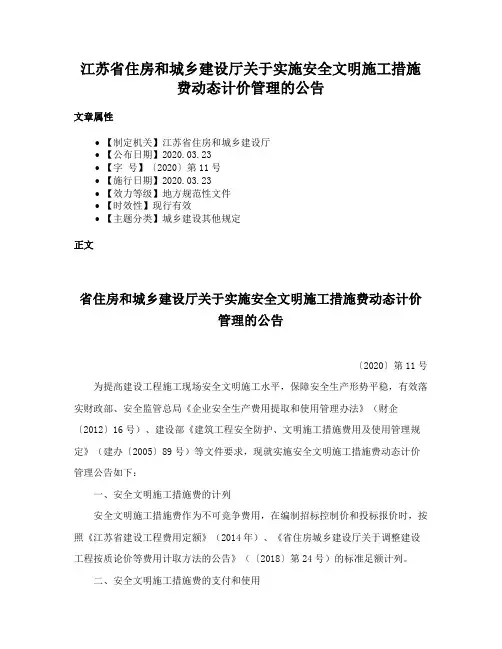 江苏省住房和城乡建设厅关于实施安全文明施工措施费动态计价管理的公告