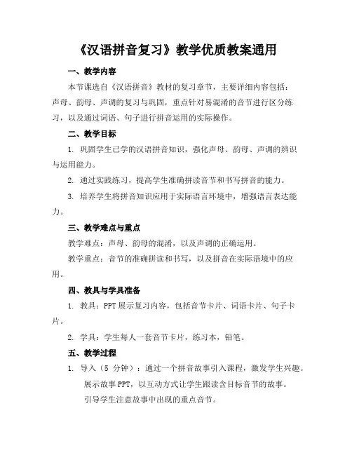 《汉语拼音复习》教学优质教案通用