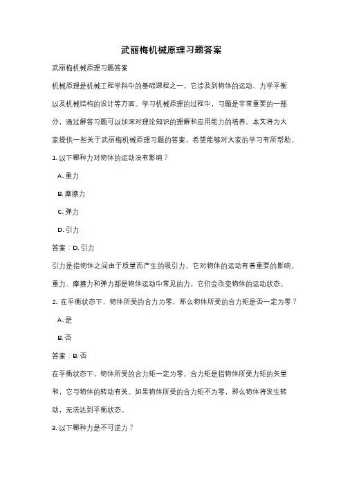 武丽梅机械原理习题答案