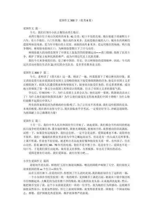 爱国作文300字(优秀6篇)