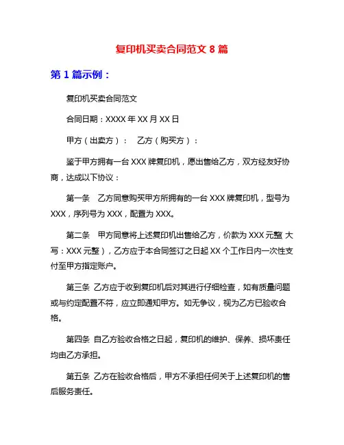 复印机买卖合同范文8篇