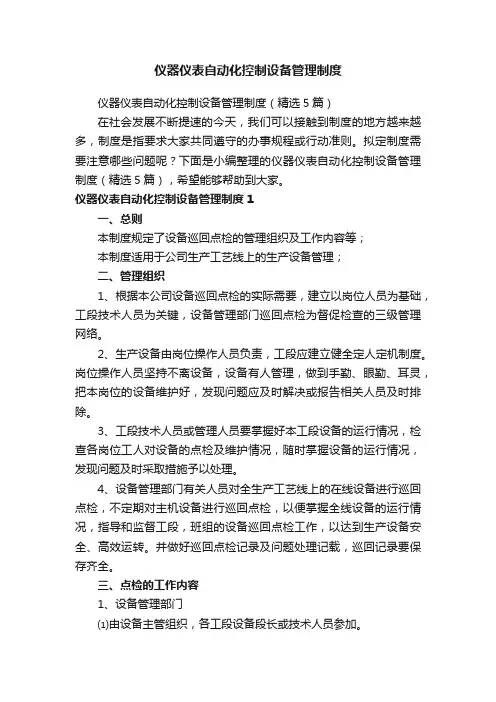 仪器仪表自动化控制设备管理制度