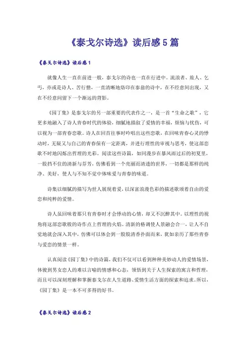 《泰戈尔诗选》读后感5篇
