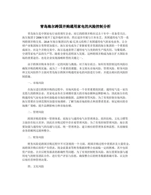 青岛海尔跨国并购通用家电的风险控制分析