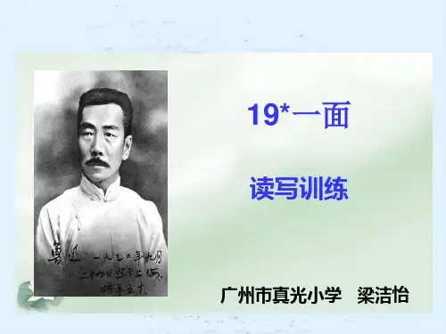 部编六年级上人教《19 一面》梁洁怡PPT课件 一等奖新名师优质课获奖比赛公开免费下载