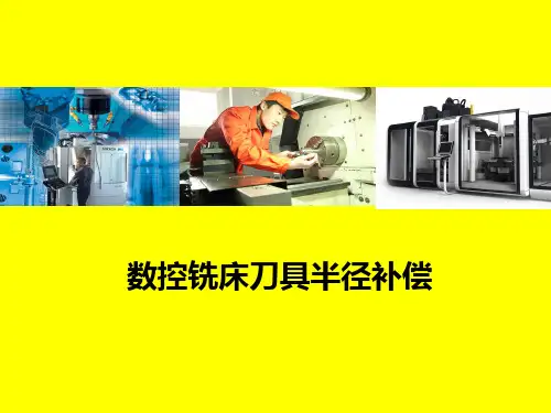 数控铣床刀具半径补偿