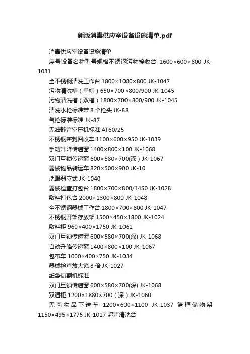 新版消毒供应室设备设施清单.pdf