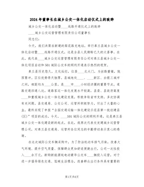 2024年董事长在城乡公交一体化启动仪式上的致辞(3篇)