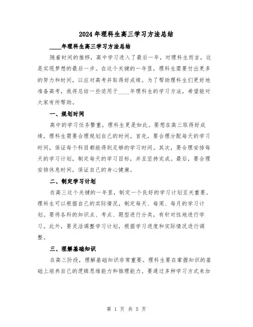 2024年理科生高三学习方法总结(2篇)