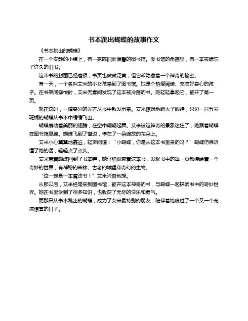 书本跳出蝴蝶的故事作文