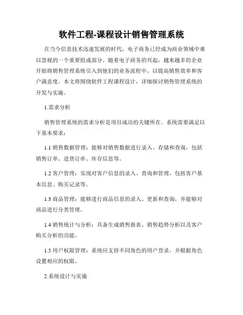 软件工程-课程设计销售管理系统