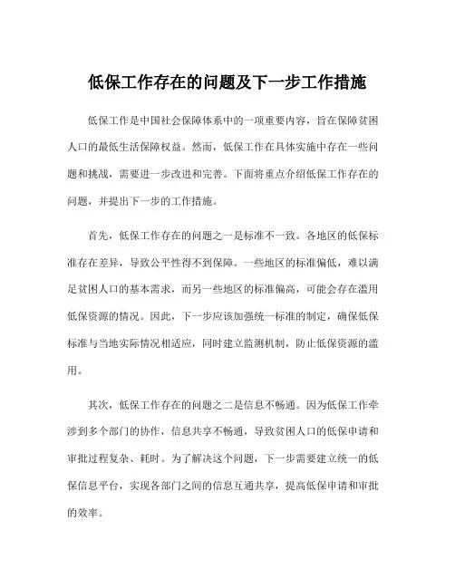低保工作存在的问题及下一步工作措施