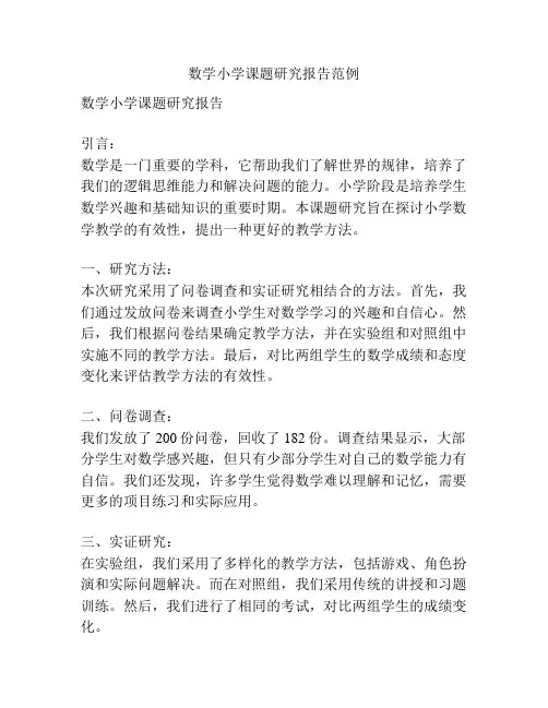 数学小学课题研究报告范例