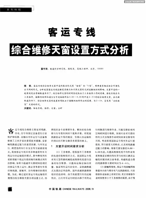 客运专线综合维修天窗设置方式分析