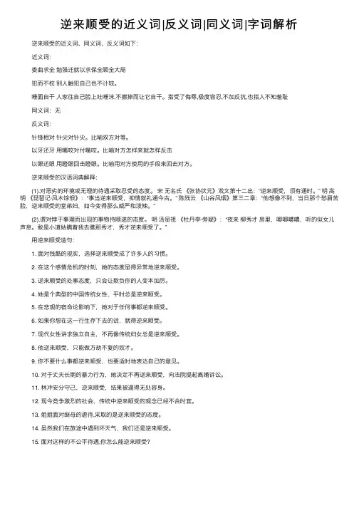 逆来顺受的近义词反义词同义词字词解析