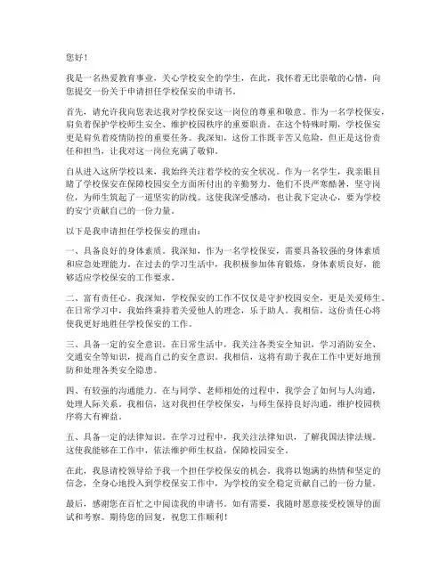 关于学校保安的申请书