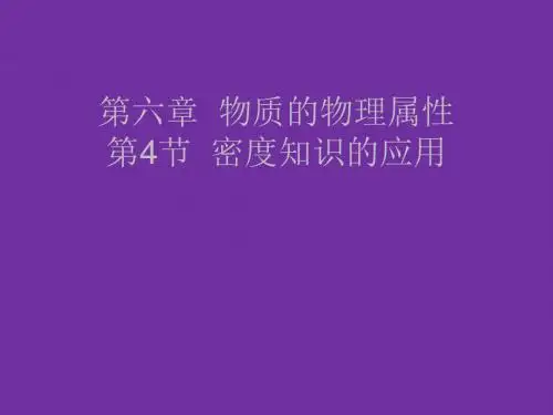 6.4密度知识的应用