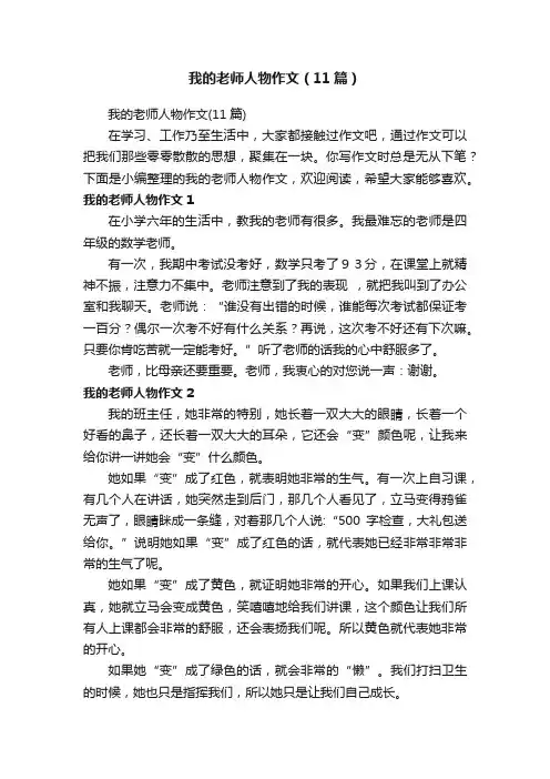 我的老师人物作文（11篇）