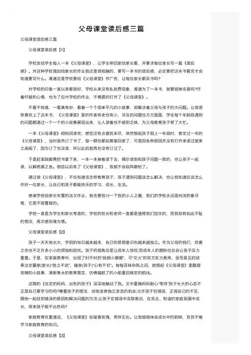 父母课堂读后感三篇