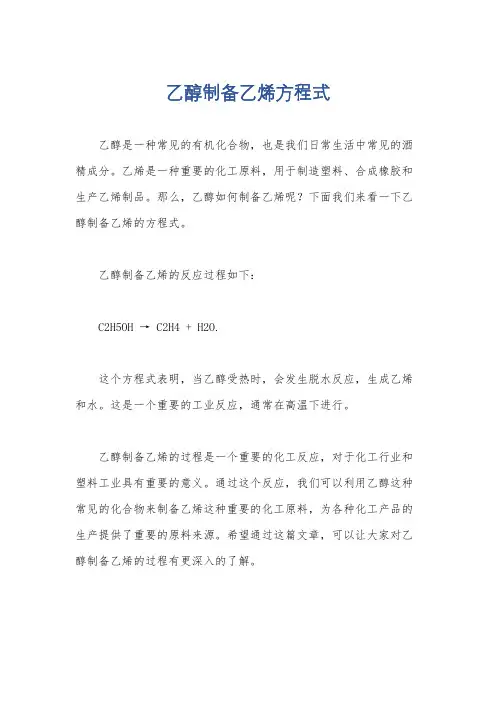 乙醇制备乙烯方程式