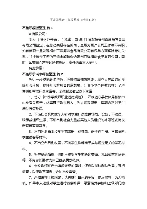 不兼职承诺书模板整理（精选5篇）