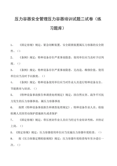 压力容器安全管理压力容器培训试题二试卷(练习题库)