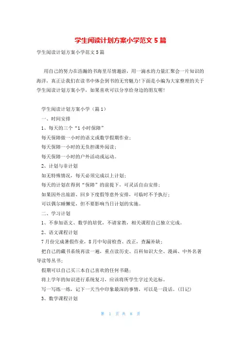 学生阅读计划方案小学范文5篇