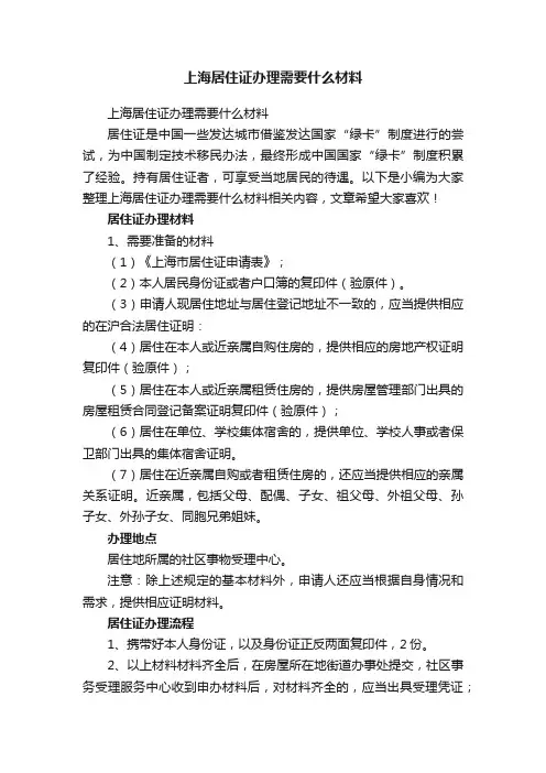 上海居住证办理需要什么材料