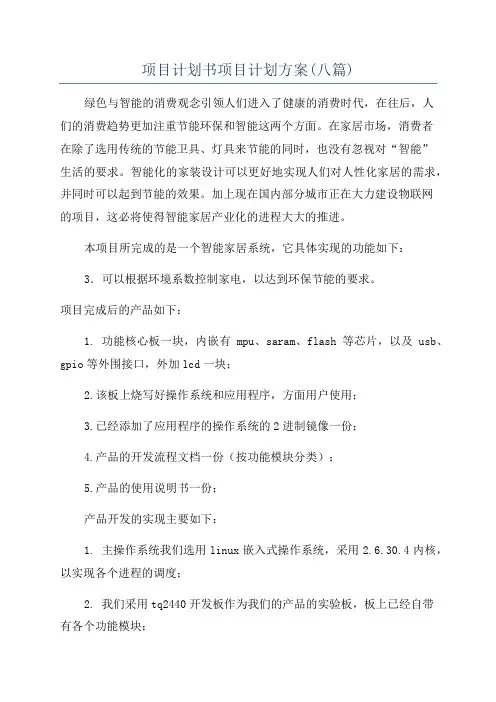 项目计划书项目计划方案(八篇)